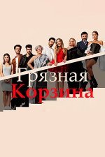 Грязная корзина