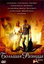 Большая разница