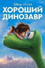 Хороший динозавр