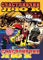 Счастливчик Люк