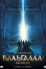 Вальгалла: Рагнарёк