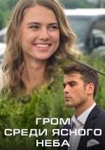 Гром среди ясного неба