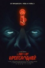 Ключ от преисподней