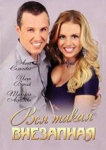 Вся такая внезапная