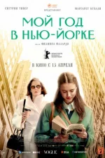 Мой год в Нью-Йорке / Мой год Сэлинджера