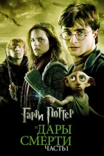 Гарри Поттер 7. Дары Смерти: Часть I