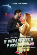 Я украду тебя у всего мира
