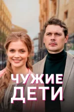 Чужие дети