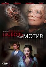 Любовь, как мотив