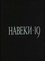 Навеки - 19