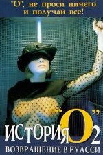 История «О» 2: Возвращение в Руасси