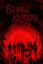 Волчье логово