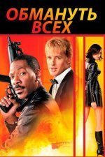 Обмануть всех