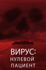 Вирус: Нулевой пациент