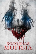 Холодная могила