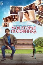 Моя вторая половинка