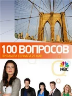 100 вопросов