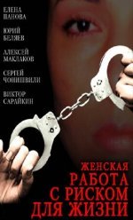 Женская работа с риском для жизни