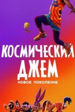 Космический джем: Новое поколение