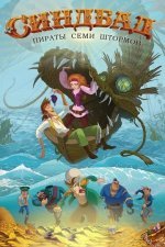 Синдбад. Пираты семи штормов