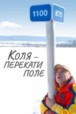 Коля - Перекати поле