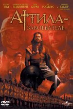 Аттила-завоеватель