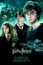 Гарри Поттер 2. Тайная комната