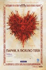 Париж, я люблю тебя