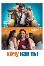 Хочу как ты