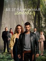 Безграничная любовь