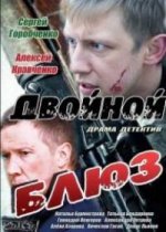 Двойной блюз
