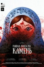 Нашла коса на камень