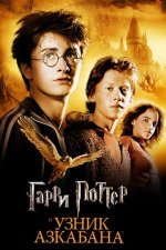 Гарри Поттер 3. Узник Азкабана