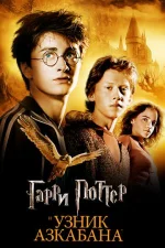 Гарри Поттер 3. Узник Азкабана