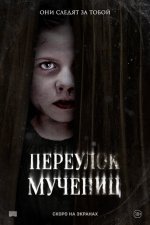 Переулок Мучениц