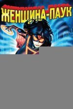 Женщина-паук