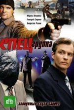 Спецгруппа