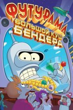 Футурама: Большой куш Бендера!