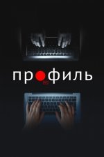 Профиль