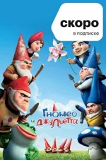 Гномео и Джульетта