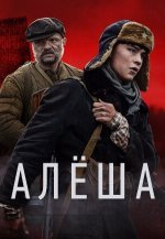 Алёша