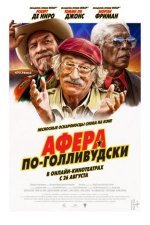 Афера по-голливудски