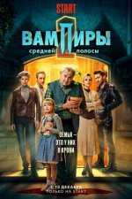 Вампиры средней полосы