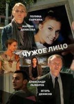 Чужое лицо