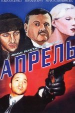 Апрель