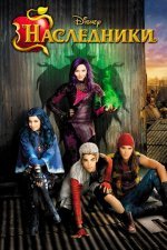 Наследники