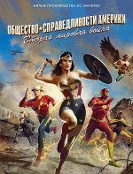 Общество справедливости Америки: Вторая мировая война