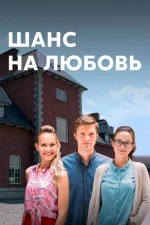 Шанс на любовь
