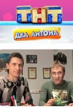 Два Антона