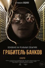Грабитель банков